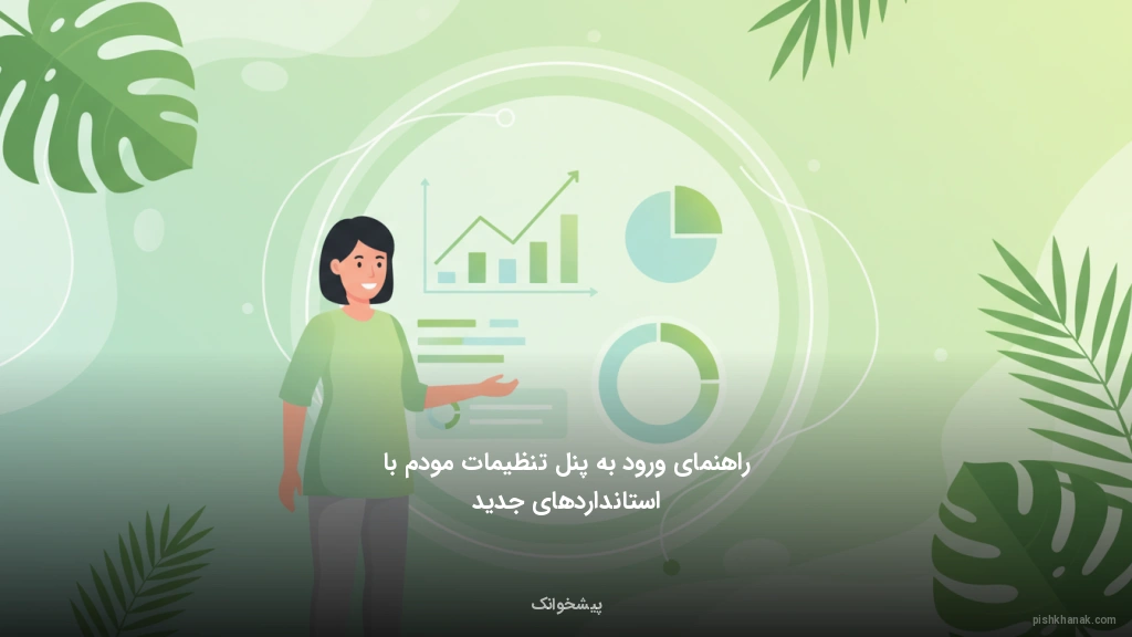 راهنمای ورود به پنل تنظیمات مودم با استانداردهای جدید