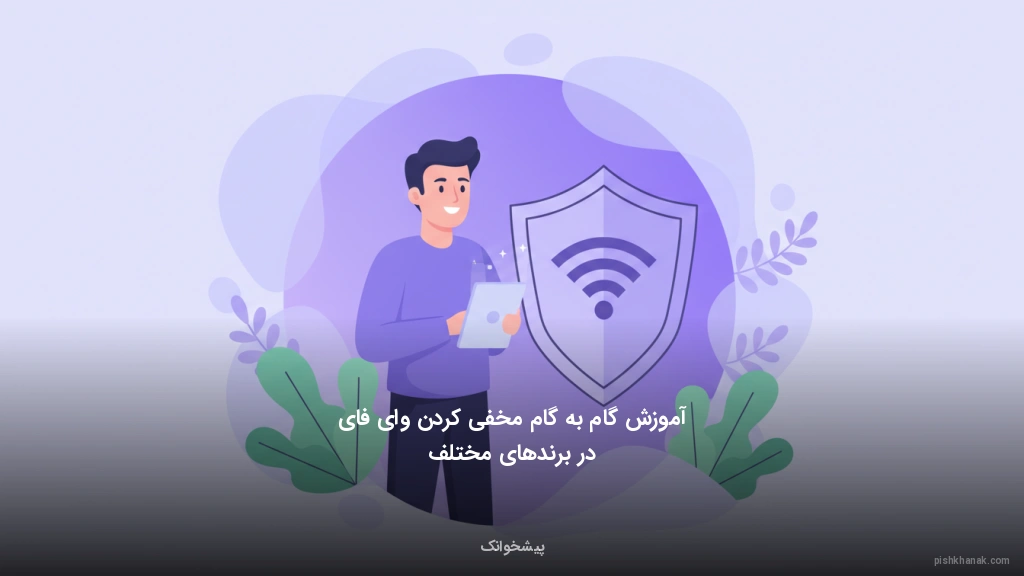 آموزش گام‌به‌گام مخفی کردن وای‌فای در برندهای مختلف