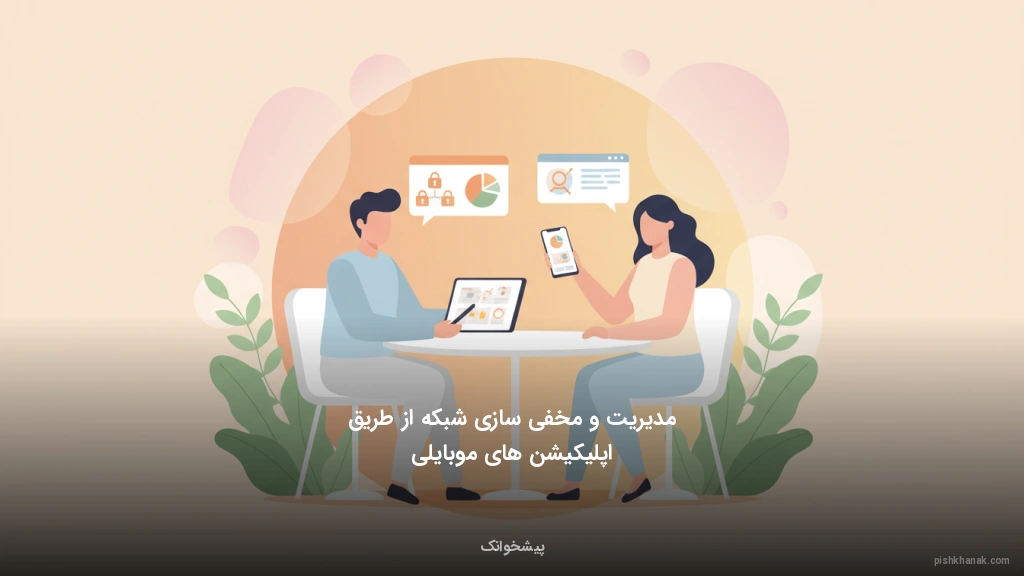 مدیریت و مخفی‌سازی شبکه از طریق اپلیکیشن‌های موبایلی