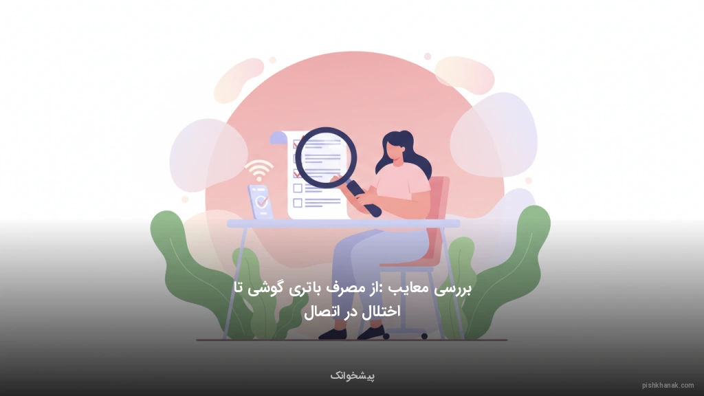 بررسی معایب: از مصرف باتری گوشی تا اختلال در اتصال