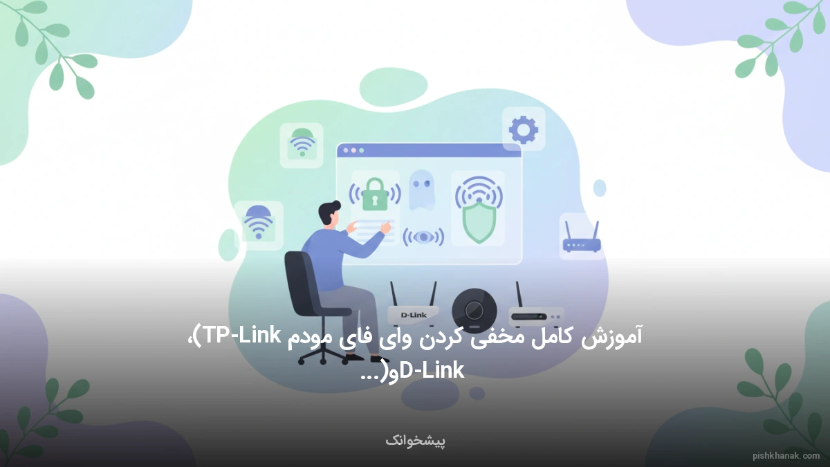 آموزش کامل مخفی کردن وای فای مودم (TP-Link، D-Link و...)