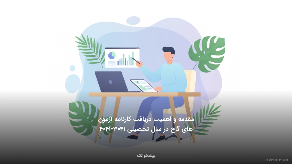 مقدمه و اهمیت دریافت کارنامه آزمون‌های گاج در سال تحصیلی ۱۴۰۳-۱۴۰۴