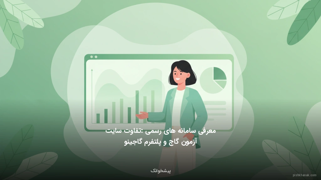 معرفی سامانه‌های رسمی: تفاوت سایت آزمون گاج و پلتفرم گاجینو