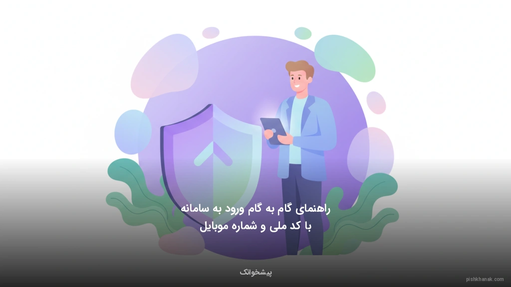 راهنمای گام‌به‌گام ورود به سامانه با کد ملی و شماره موبایل