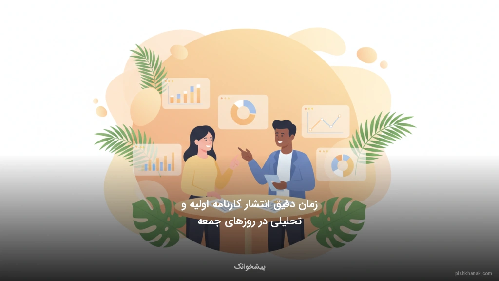 زمان دقیق انتشار کارنامه اولیه و تحلیلی در روزهای جمعه