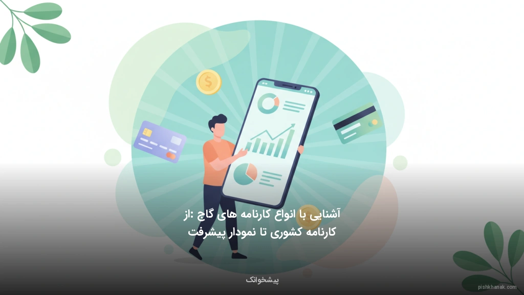 آشنایی با انواع کارنامه‌های گاج: از کارنامه کشوری تا نمودار پیشرفت