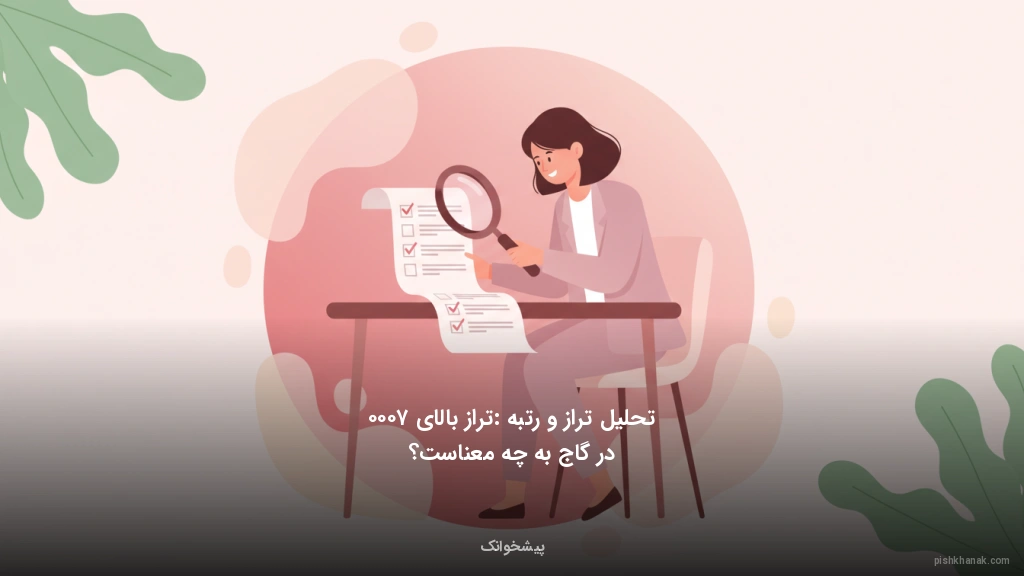 تحلیل تراز و رتبه: تراز بالای ۷۰۰۰ در گاج به چه معناست؟