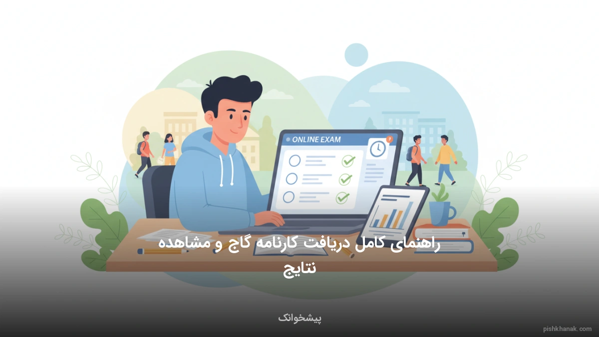 راهنمای کامل دریافت کارنامه گاج و مشاهده نتایج