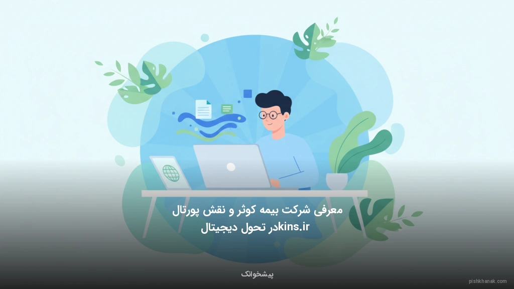 معرفی شرکت بیمه کوثر و نقش پورتال kins.ir در تحول دیجیتال