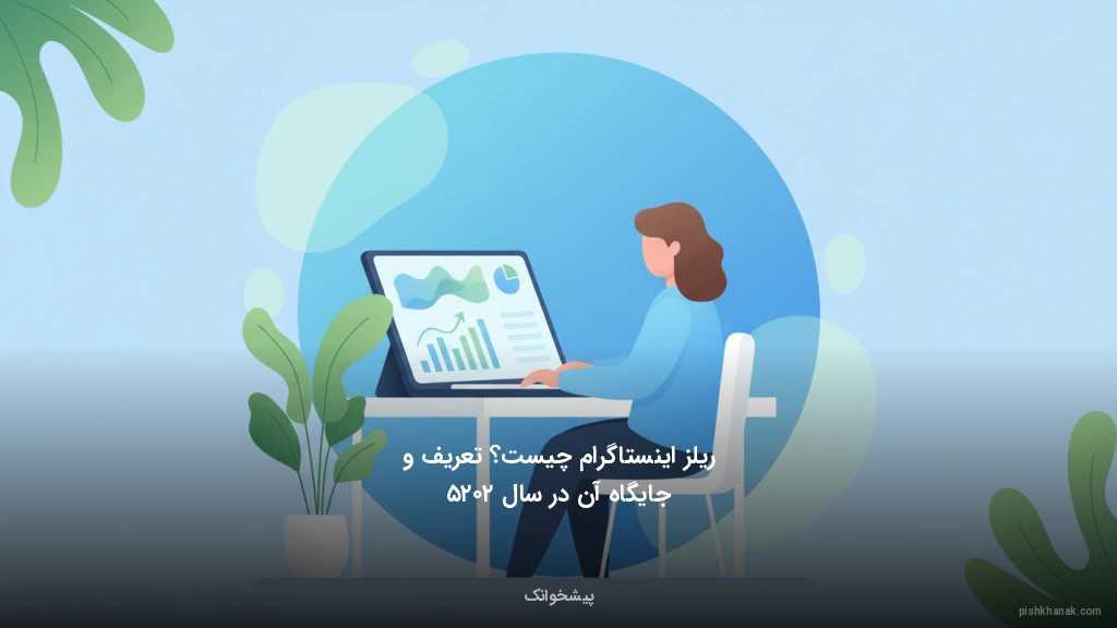 ریلز اینستاگرام چیست؟ تعریف و جایگاه آن در سال ۲۰۲۵