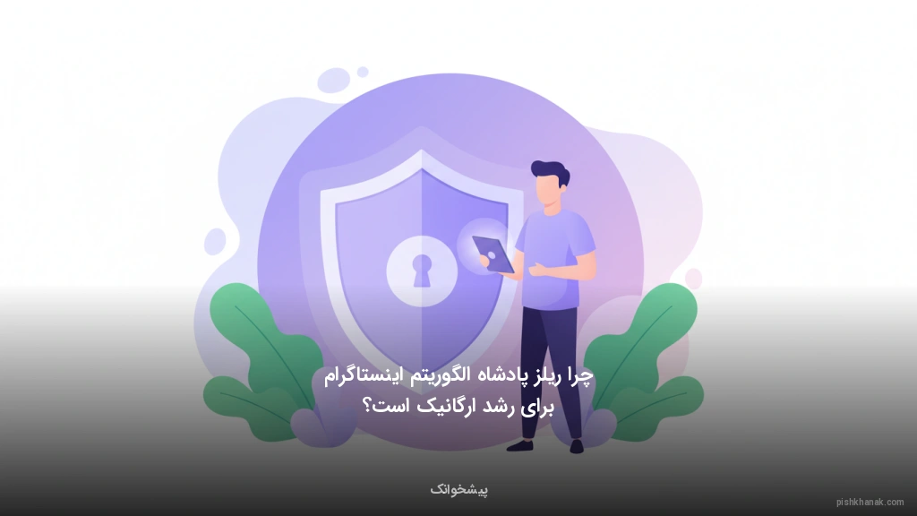 چرا ریلز پادشاه الگوریتم اینستاگرام برای رشد ارگانیک است؟