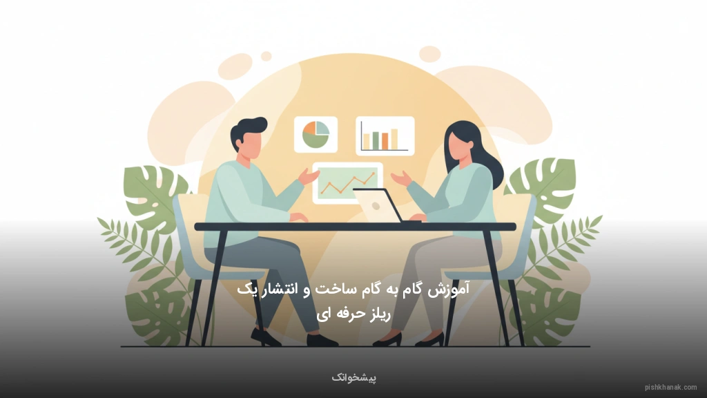 آموزش گام‌به‌گام ساخت و انتشار یک ریلز حرفه‌ای