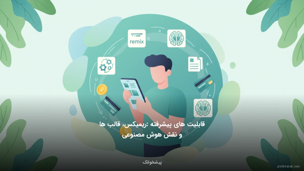 قابلیت‌های پیشرفته: ریمیکس، قالب‌ها و نقش هوش مصنوعی