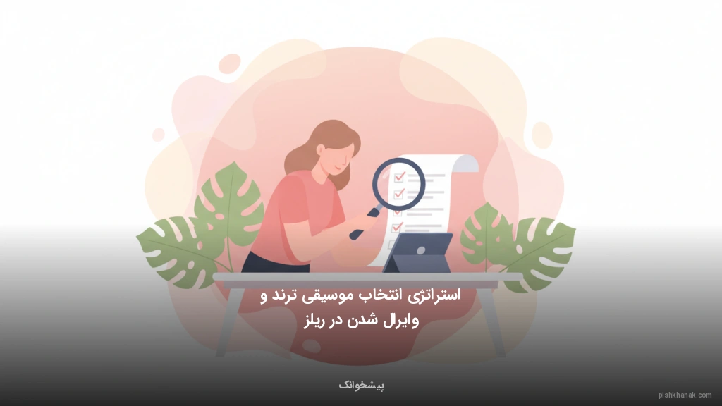 استراتژی انتخاب موسیقی ترند و وایرال شدن در ریلز