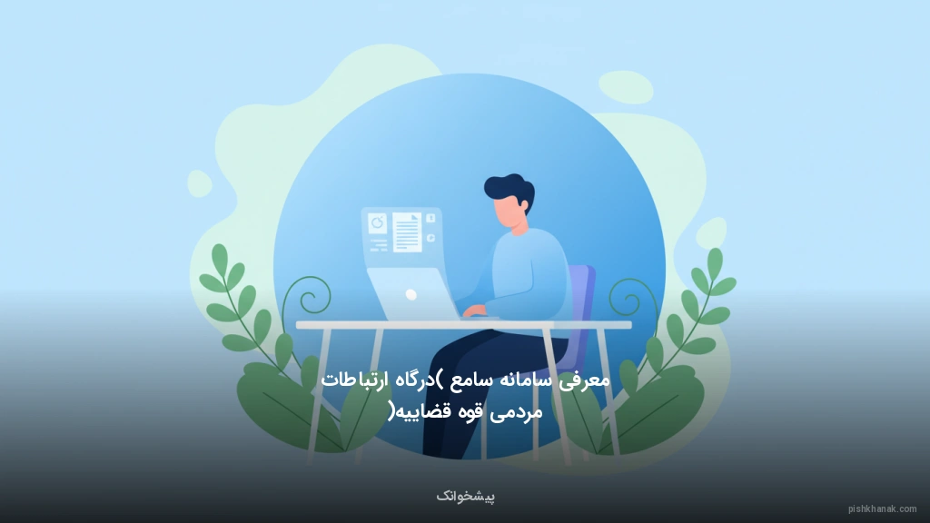 معرفی سامانه سامع (درگاه ارتباطات مردمی قوه قضاییه)