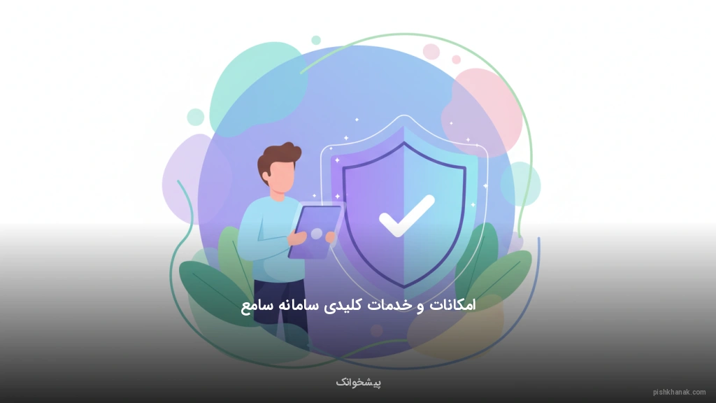 امکانات و خدمات کلیدی سامانه سامع