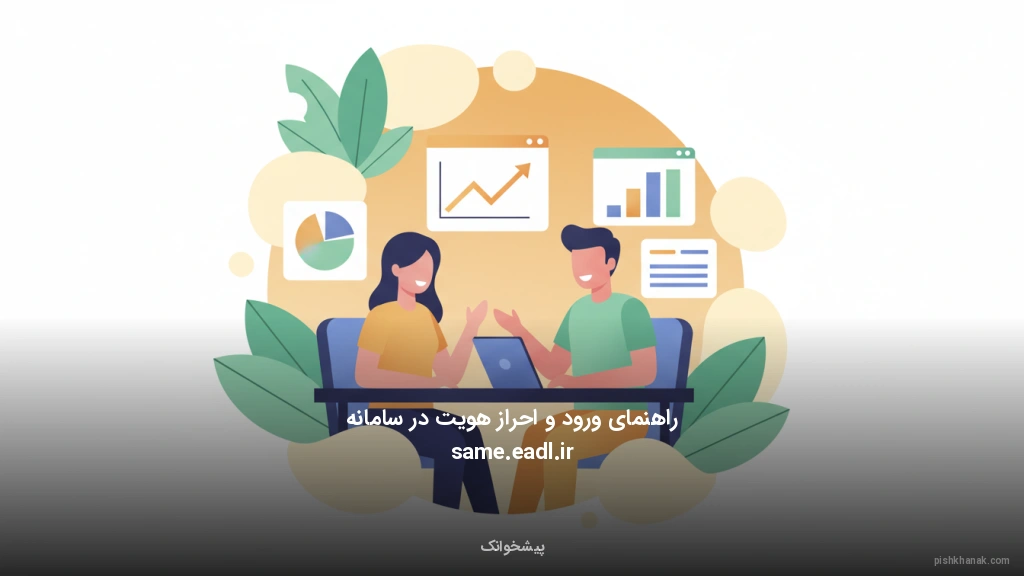 راهنمای ورود و احراز هویت در سامانه same.eadl.ir