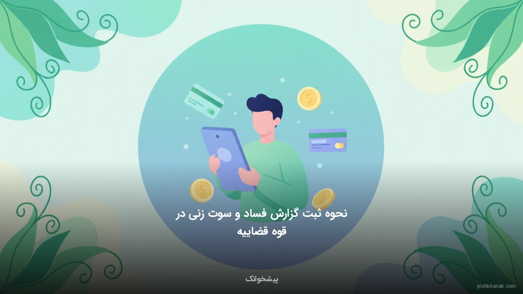 نحوه ثبت گزارش فساد و سوت‌زنی در قوه قضاییه