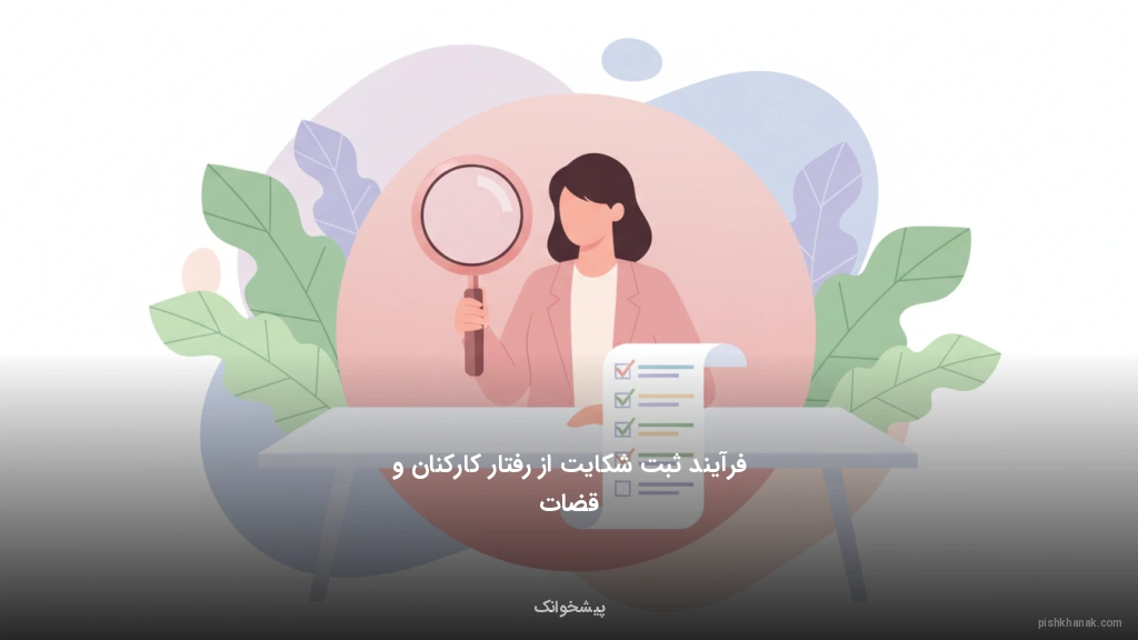 فرآیند ثبت شکایت از رفتار کارکنان و قضات