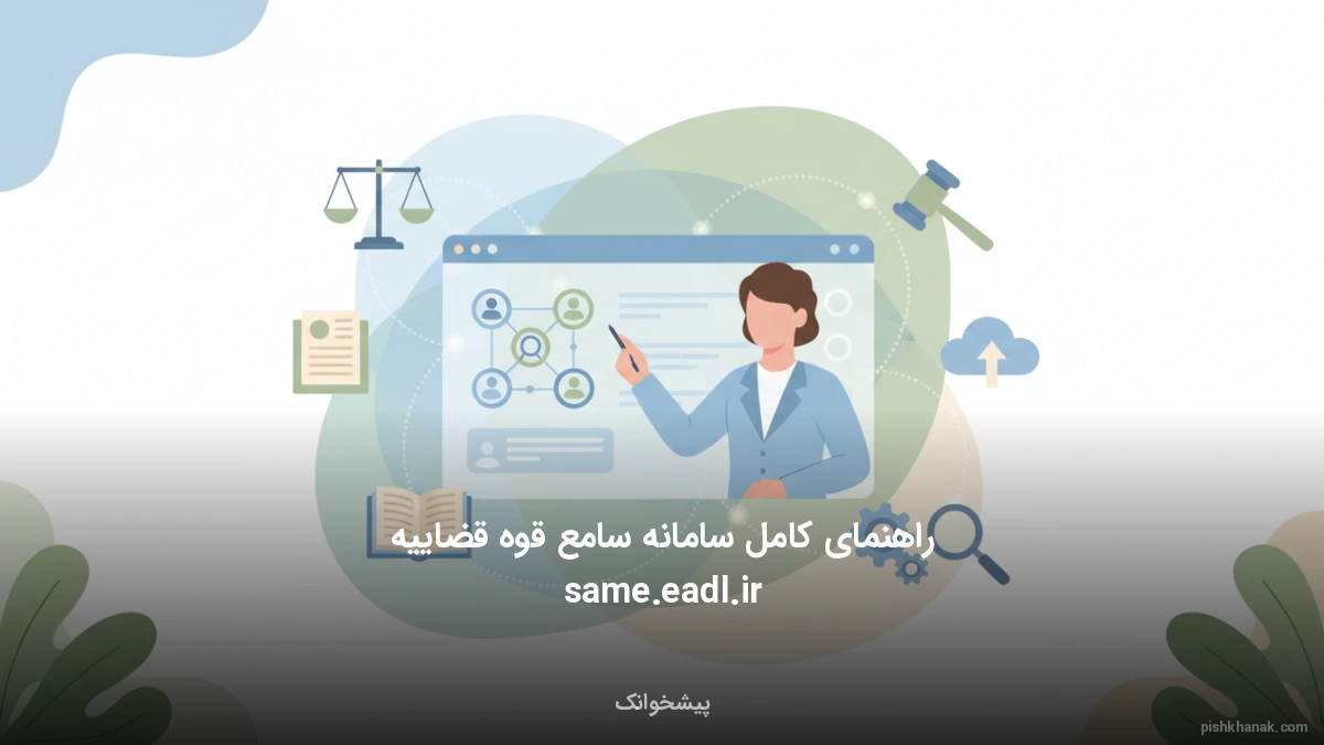راهنمای کامل سامانه سامع قوه قضاییه same.eadl.ir