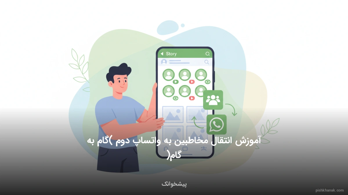 آموزش انتقال مخاطبین به واتساپ دوم (گام به گام)
