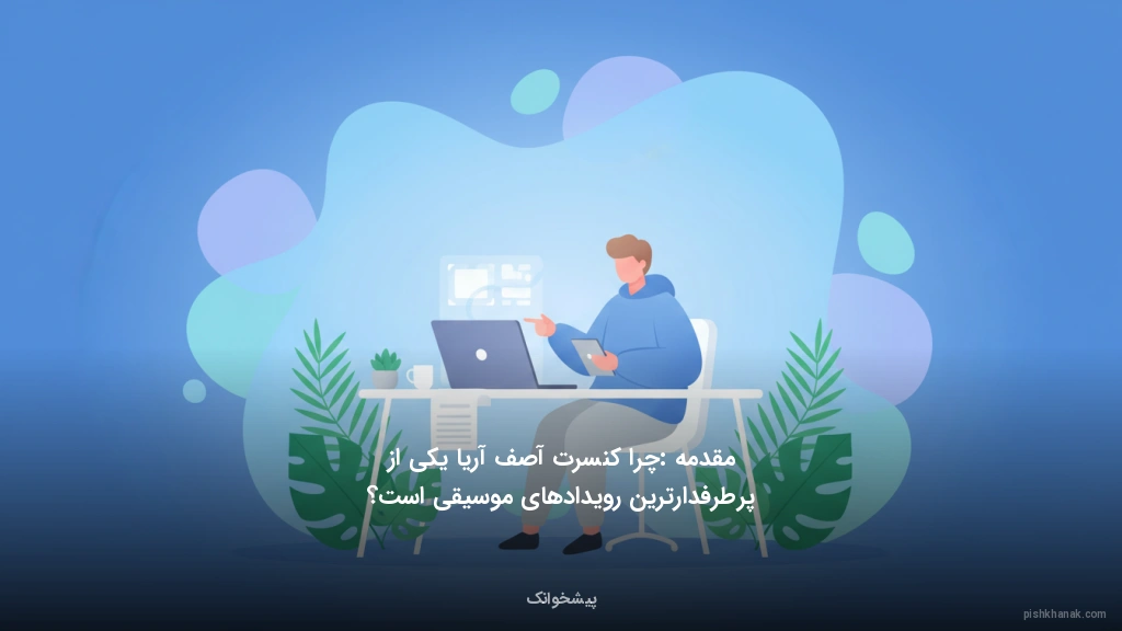 مقدمه: چرا کنسرت آصف آریا یکی از پرطرفدارترین رویدادهای موسیقی است؟