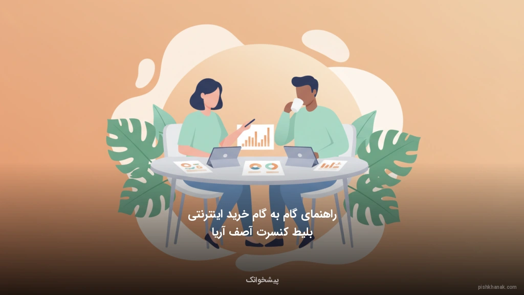 راهنمای گامبهگام خرید اینترنتی بلیط کنسرت آصف آریا