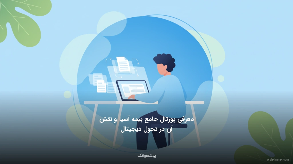 معرفی پورتال جامع بیمه آسیا و نقش آن در تحول دیجیتال