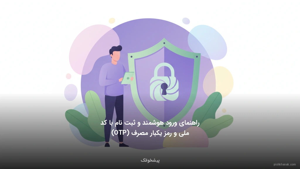 راهنمای ورود هوشمند و ثبت‌نام با کد ملی و رمز یکبار مصرف (OTP)