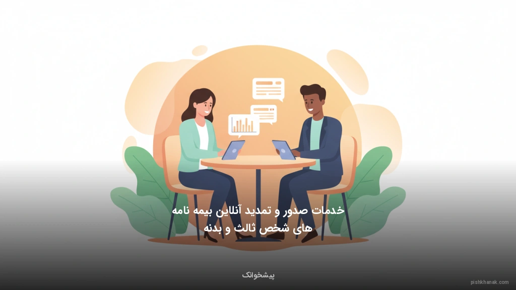 خدمات صدور و تمدید آنلاین بیمه‌نامه‌های شخص ثالث و بدنه