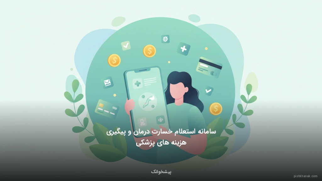 سامانه استعلام خسارت درمان و پیگیری هزینه‌های پزشکی