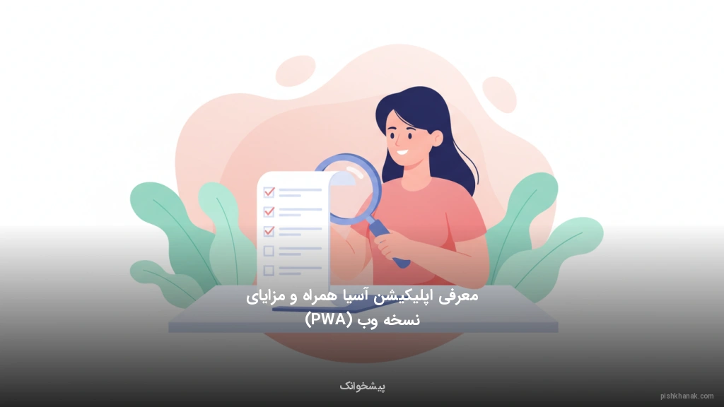 معرفی اپلیکیشن آسیا همراه و مزایای نسخه وب (PWA)