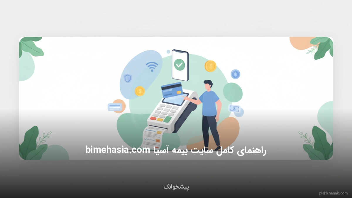 راهنمای کامل سایت بیمه آسیا bimehasia.com