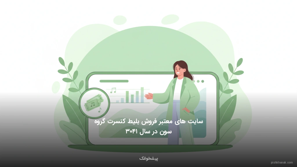 سایت‌های معتبر فروش بلیط کنسرت گروه سون در سال ۱۴۰۳