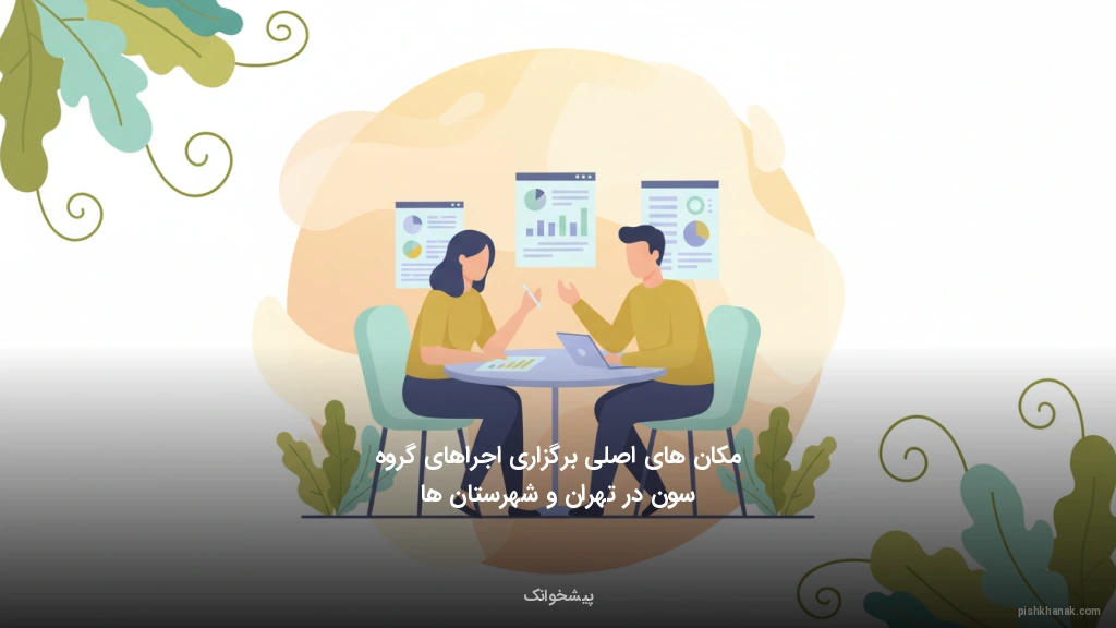 مکان‌های اصلی برگزاری اجراهای گروه سون در تهران و شهرستان‌ها