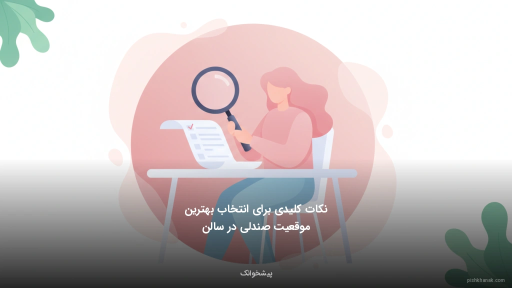 نکات کلیدی برای انتخاب بهترین موقعیت صندلی در سالن