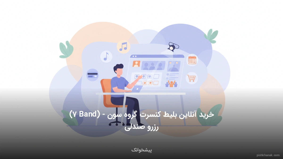 خرید آنلاین بلیط کنسرت گروه سون (7 Band) - رزرو صندلی