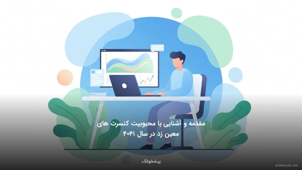 مقدمه و آشنایی با محبوبیت کنسرتهای معین زد در سال ۱۴۰۴