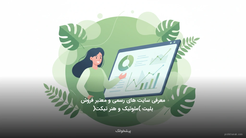 معرفی سایتهای رسمی و معتبر فروش بلیت (ملوتیک و هنر تیکت)