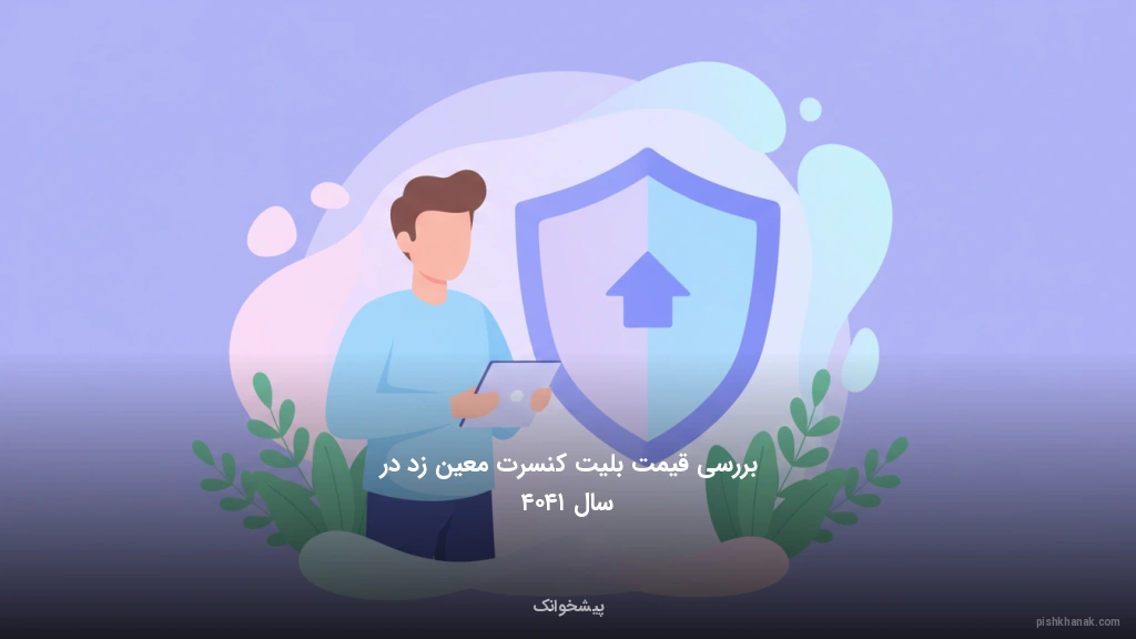 بررسی قیمت بلیت کنسرت معین زد در سال ۱۴۰۴