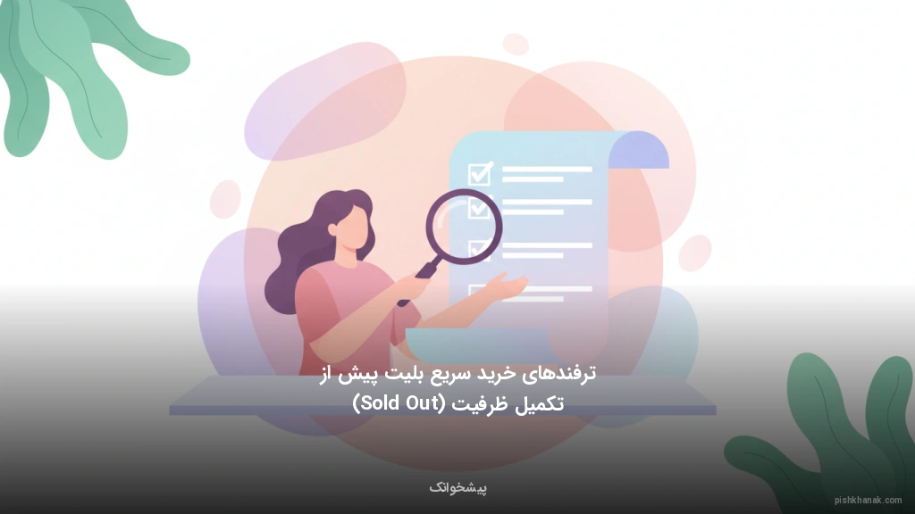 ترفندهای خرید سریع بلیت پیش از تکمیل ظرفیت (Sold Out)