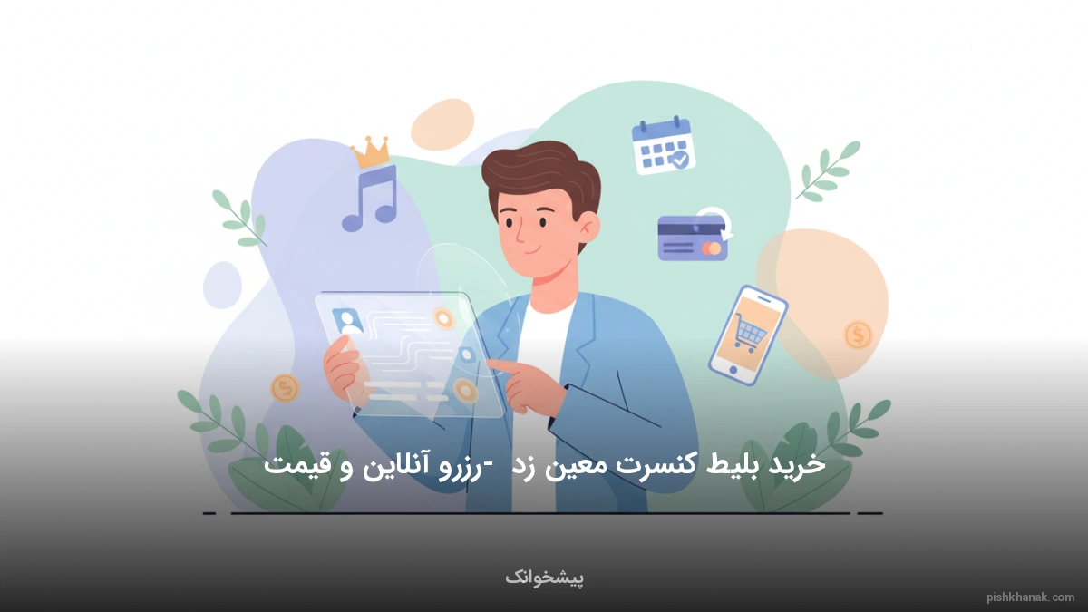 خرید بلیط کنسرت معین زد - رزرو آنلاین و قیمت