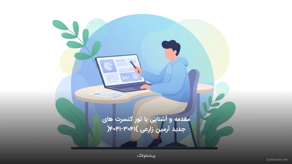 مقدمه و آشنایی با تور کنسرت‌های جدید آرمین زارعی (۱۴۰۳-۱۴۰۴)