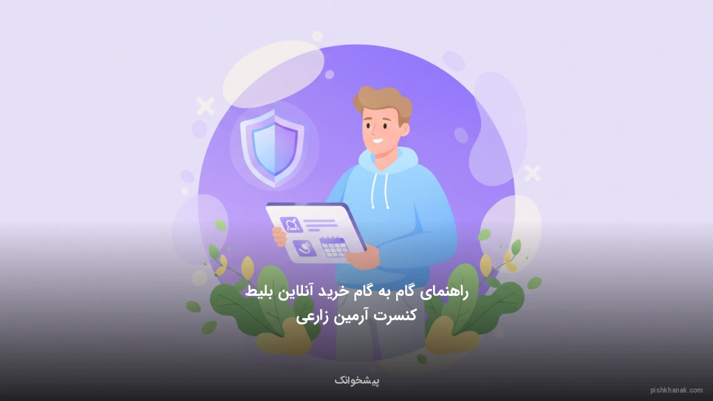 راهنمای گام‌به‌گام خرید آنلاین بلیط کنسرت آرمین زارعی