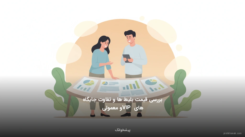 بررسی قیمت بلیط‌ها و تفاوت جایگاه‌های VIP و معمولی