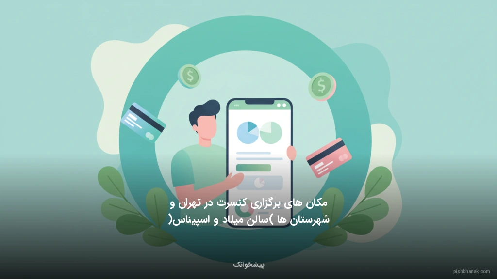 مکان‌های برگزاری کنسرت در تهران و شهرستان‌ها (سالن میلاد و اسپیناس)