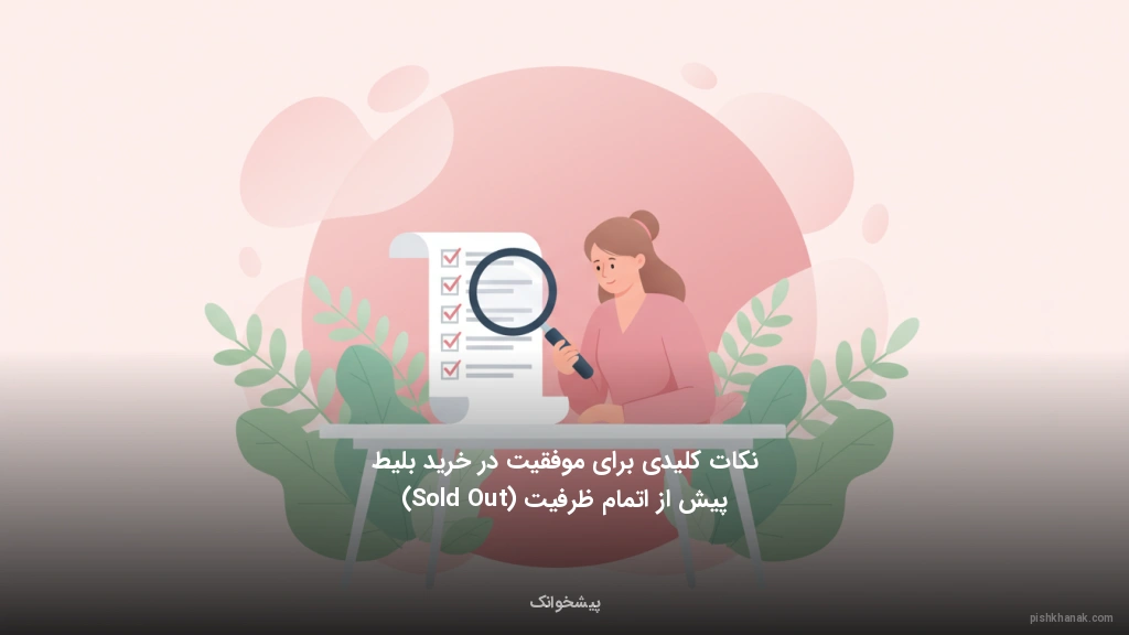 نکات کلیدی برای موفقیت در خرید بلیط پیش از اتمام ظرفیت (Sold Out)