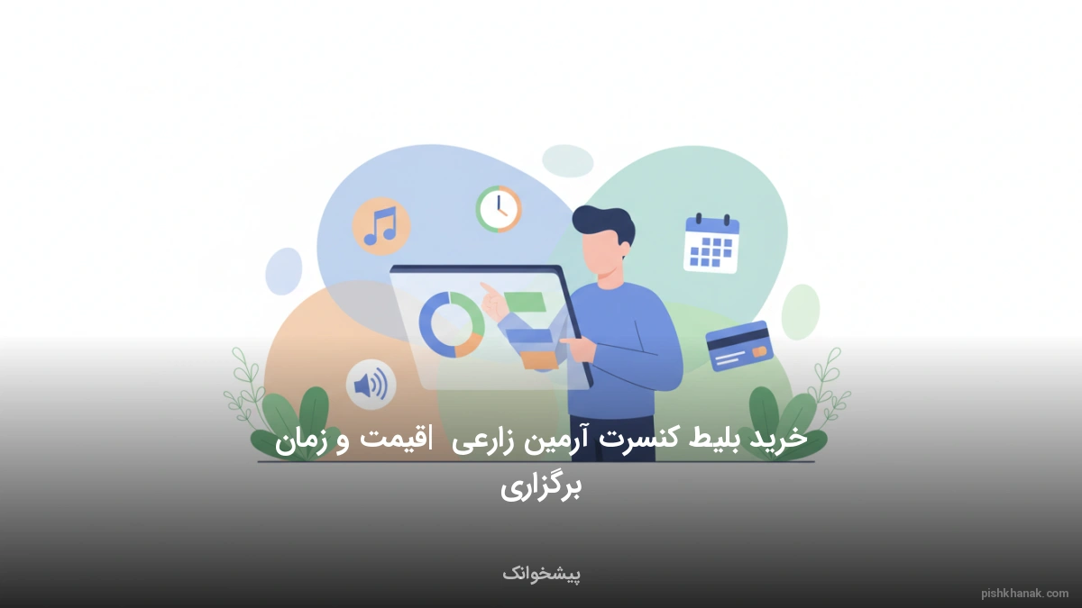 خرید بلیط کنسرت آرمین زارعی | قیمت و زمان برگزاری