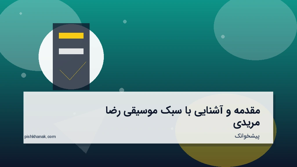 مقدمه و آشنایی با سبک موسیقی رضا مریدی