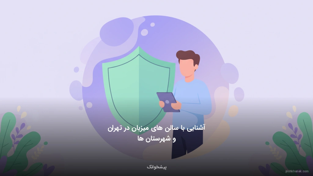 آشنایی با سالن‌های میزبان در تهران و شهرستان‌ها